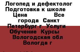 Логопед и дефектолог.Подготовка к школе. › Цена ­ 700-800 - Все города, Санкт-Петербург г. Услуги » Обучение. Курсы   . Вологодская обл.,Вологда г.